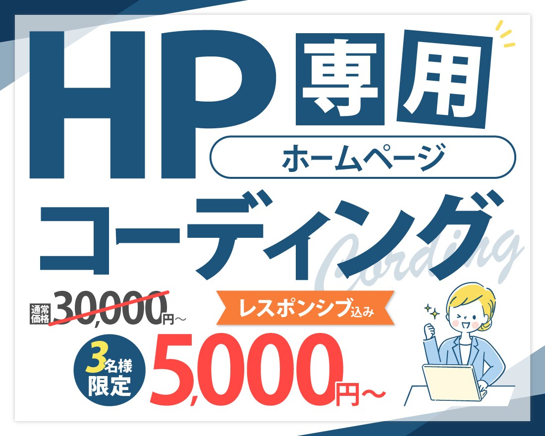 HP専用！デザイン忠実にコーディングいたします 先着3名様まで限定価格！レスポンシブ対応込み！ イメージ1