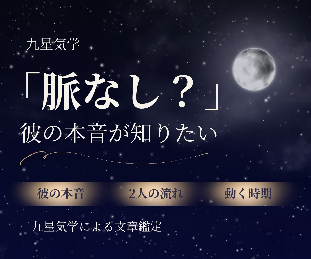 脈なし？彼の本音を教えます 九星気学で片思いの今と関係が動く時期を鑑定します イメージ1