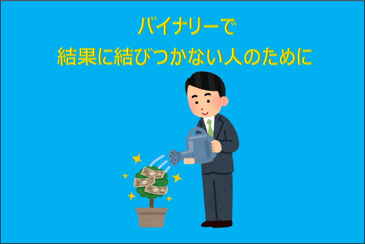 バイナリーで結果に結びつかない人お助けします 兼業投資家が実際に使っている手法をお伝えします イメージ1
