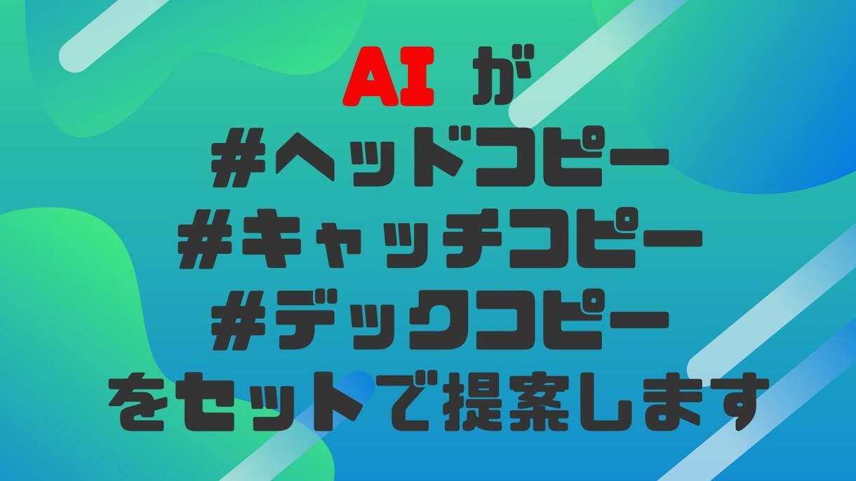教育されたAIがキャッチコピーを『5案』提案します AIが、あなたのサービスを多くの人に伝えるお手伝いをします イメージ1