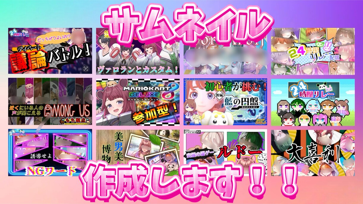 サムネイルつくります YouTube、Twitchなど配信用サムネイル作ります！ イメージ1