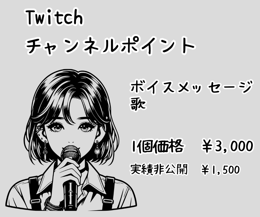 Twitch・チャネポボイスを提供します 友人・知人向けのボイス提供です。 イメージ1