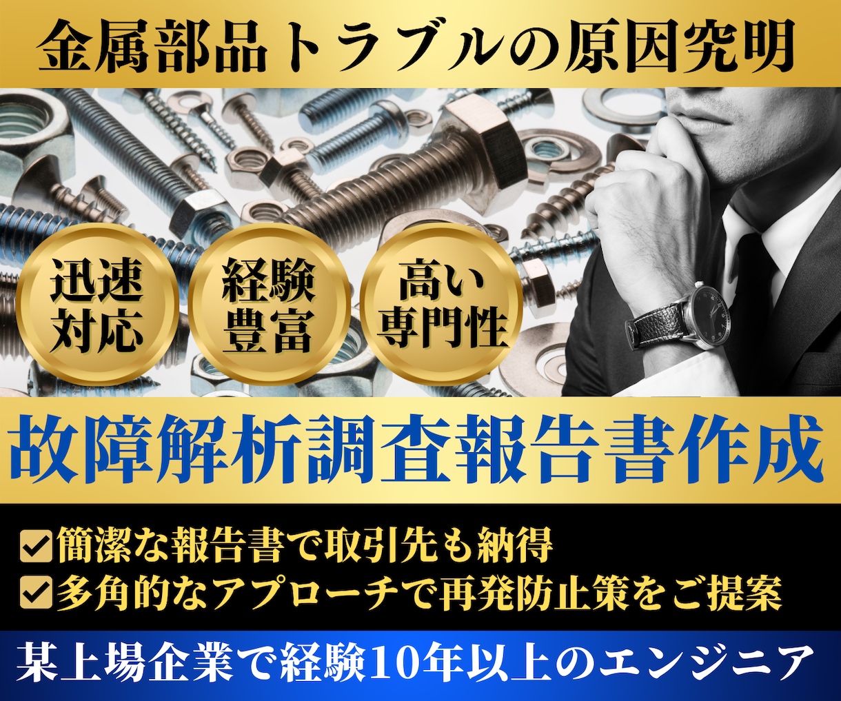金属部品破損原因究明とクレーム対策報告書作成します 不具合原因を推定し再発防止策の案を出します イメージ1