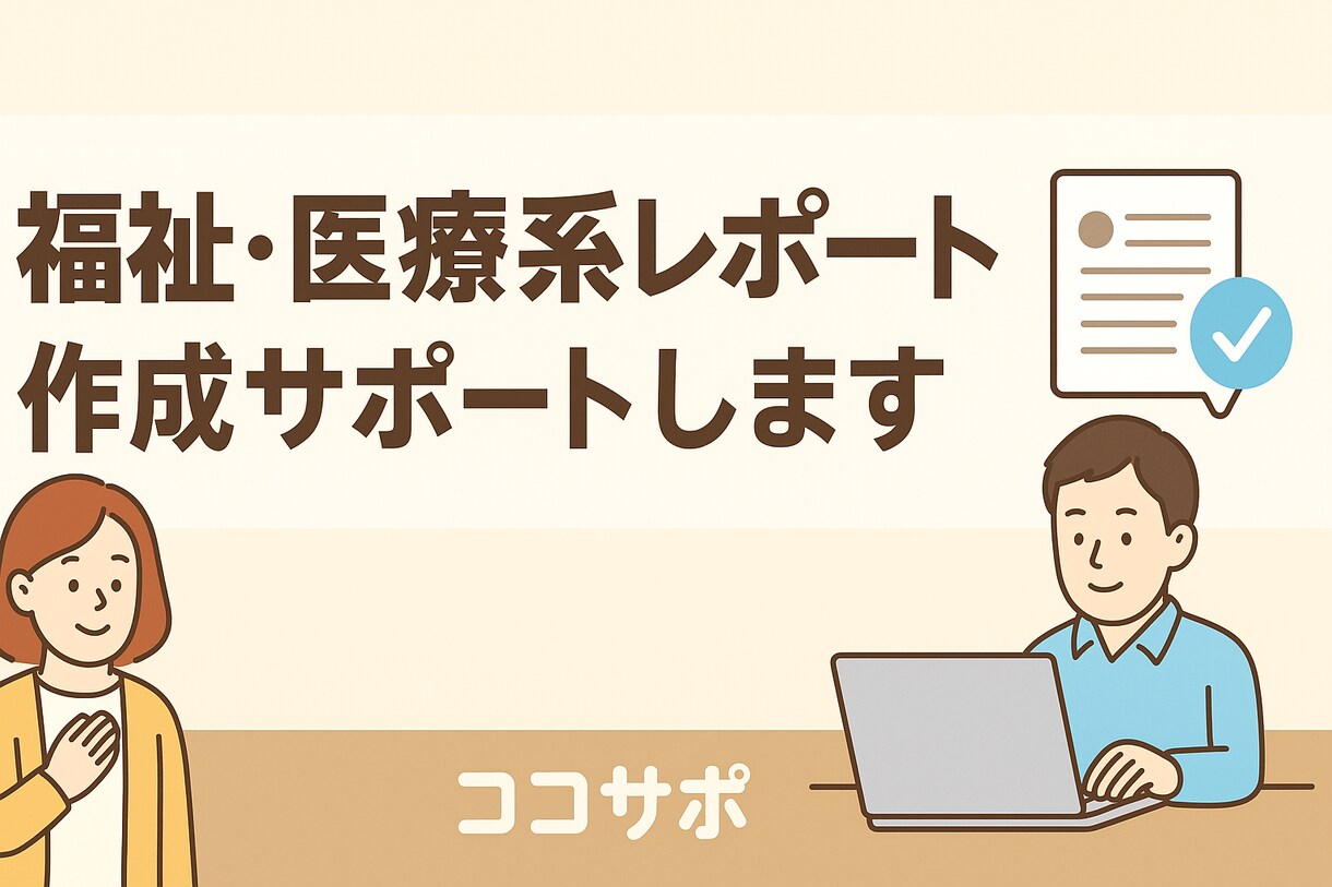 福祉医療系のレポート、論文の作成、サポート致します 最速! 最安! 文字数無制限! イメージ1