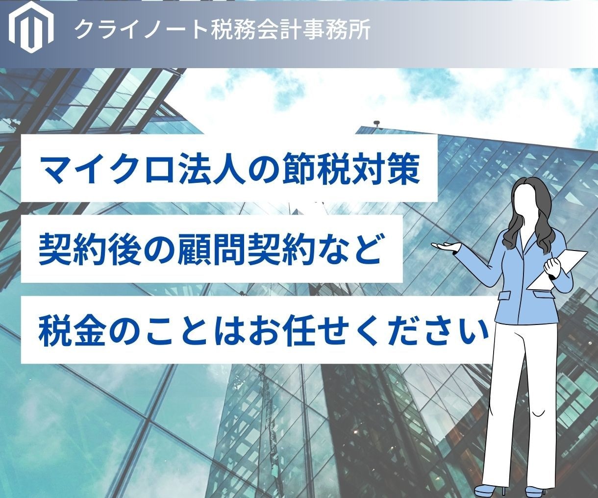 税理士が法人税の決算申告・個人の確定申告代行します 完全丸投げOK！税理士が税金のお悩みを解決し節税対策も イメージ4
