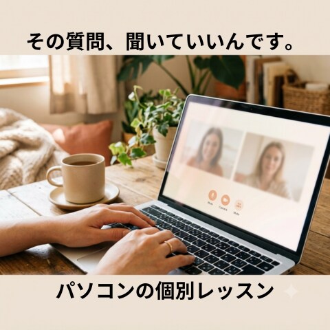 パソコンのお困りごと、個別レッスンします 20年の指導経験で、初めての方にも分かりやすく教えます イメージ1