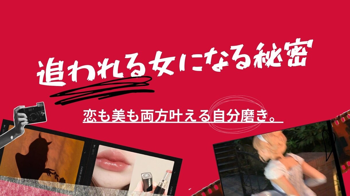 追われる女になるマインド開花させます 追う恋より追われる恋の方が人生上手くいく。 イメージ1