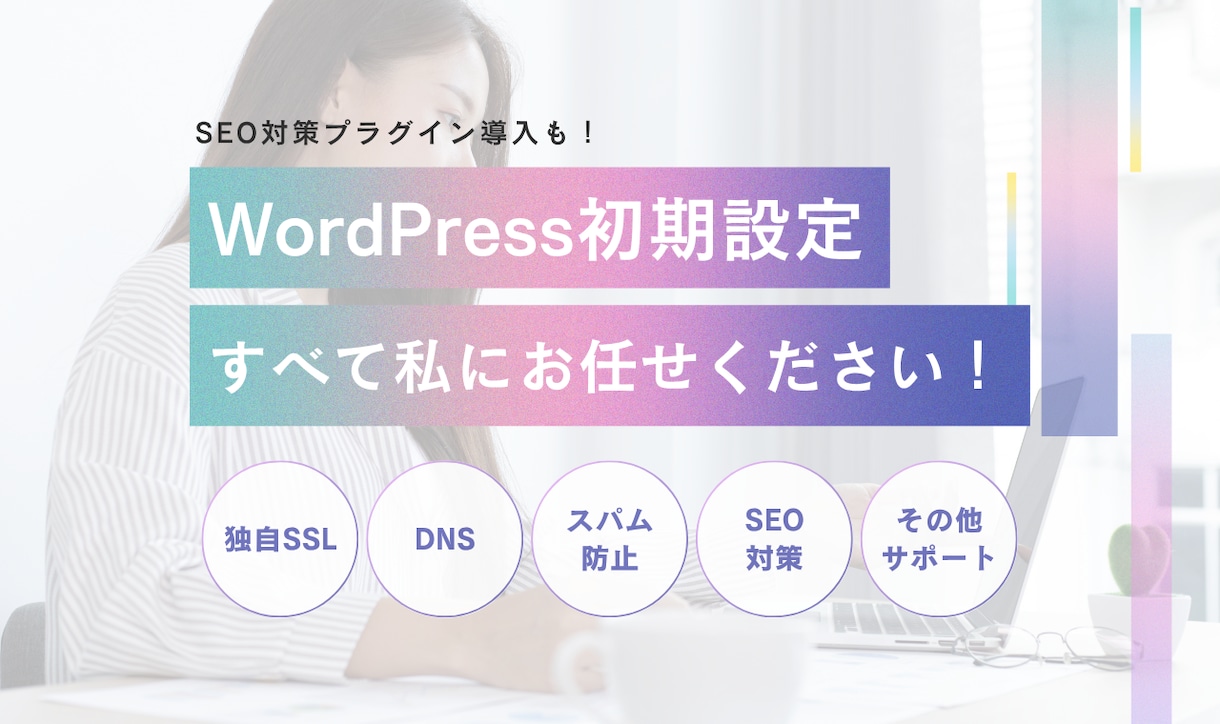 WordPress初期設定やります 面倒な作業、私にお任せください！ イメージ1