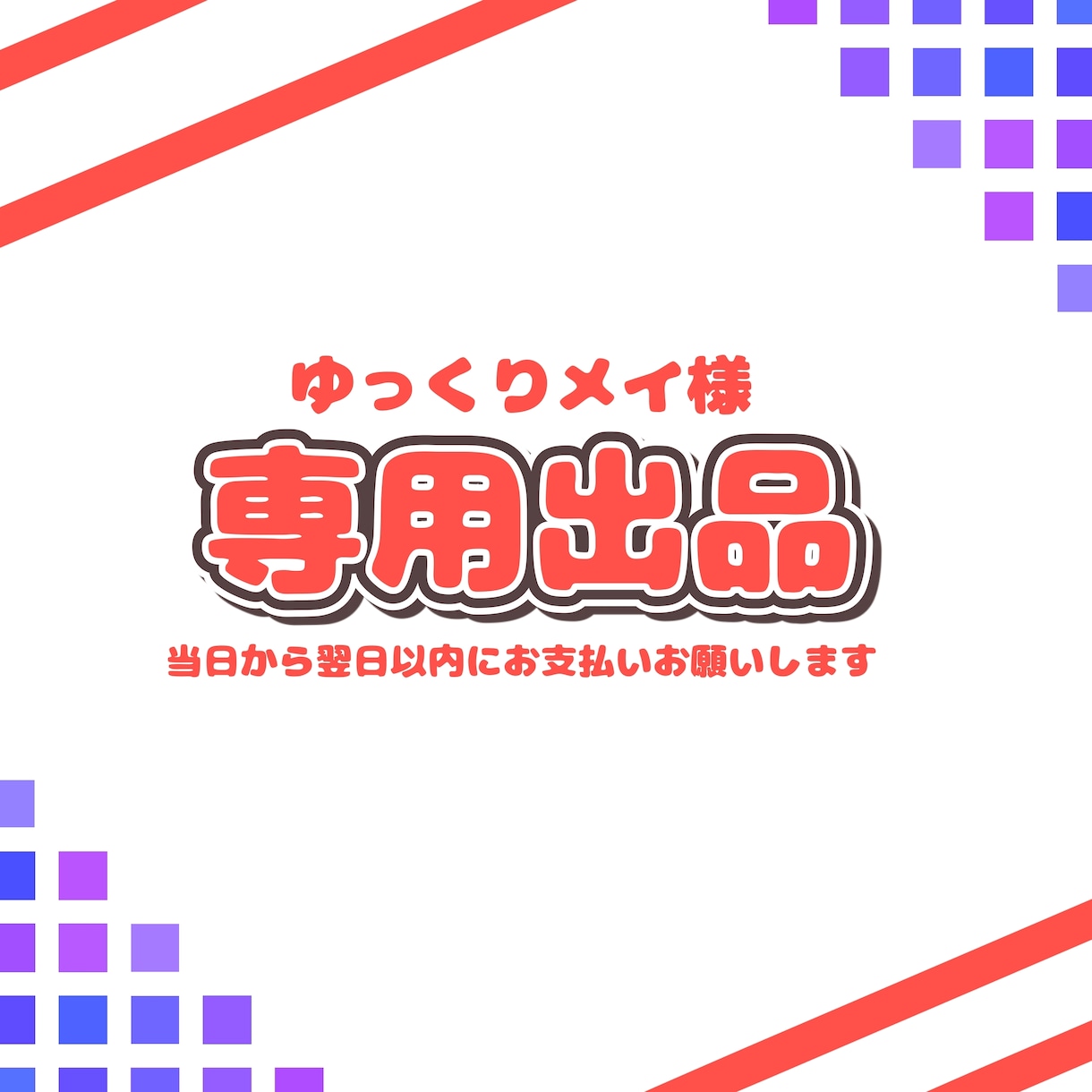 ゆっくりメイさん専用のご依頼ページとなります 納品実績件数150件以上のイラストレーターが制作します! イメージ1