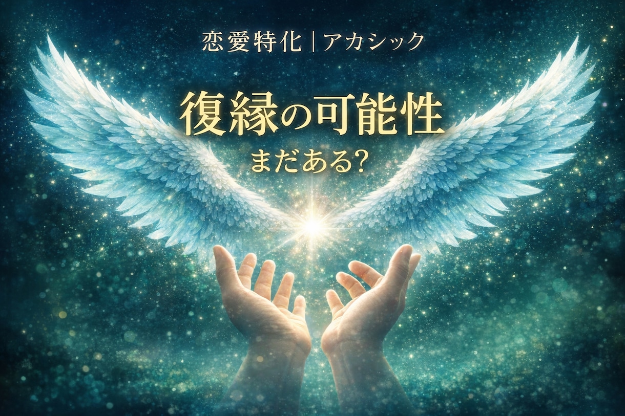 復縁の可能性と相手の本音を丁寧に読み解きます 復縁できるのか今の距離と流れをお伝えします イメージ1