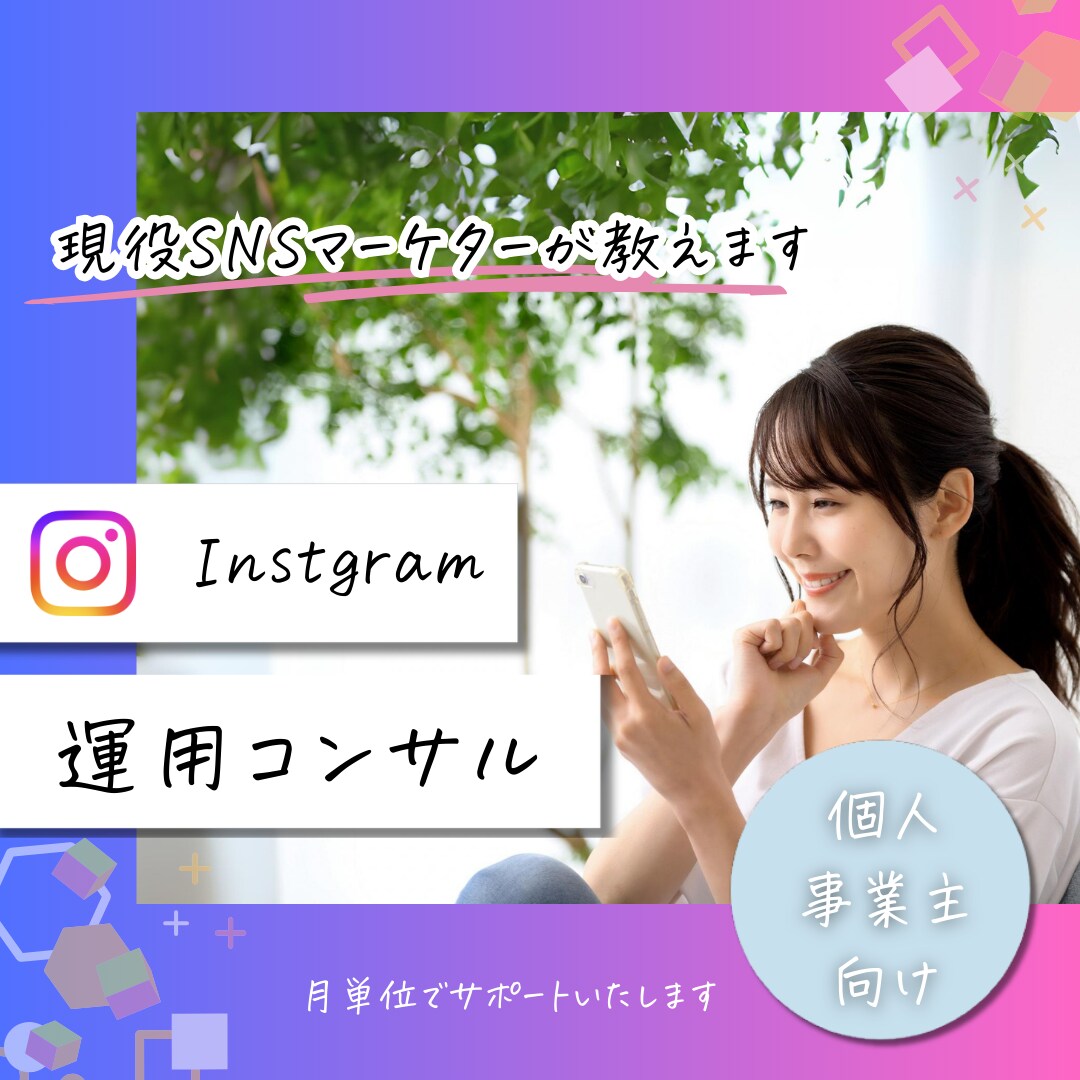 20名様限定！インスタプロフィール直します 現役SNSマーケターがあなたのアカウント作りをサポート！ イメージ1
