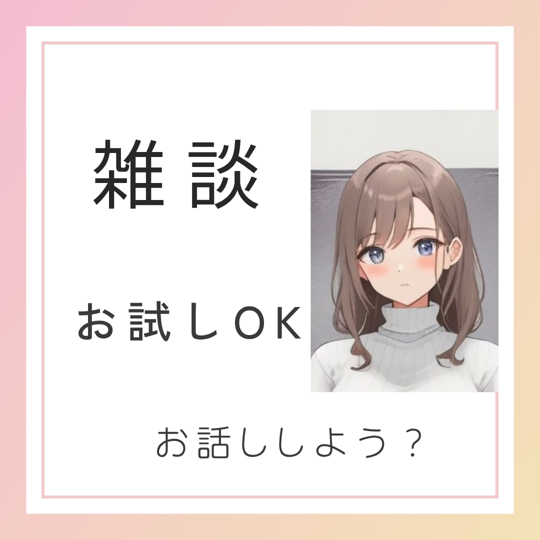 今すぐ誰かに話したいとき、１分でもお相手します 音声サンプルあり☆雑談・恋愛・仕事・何でも・話し相手・相談 イメージ10
