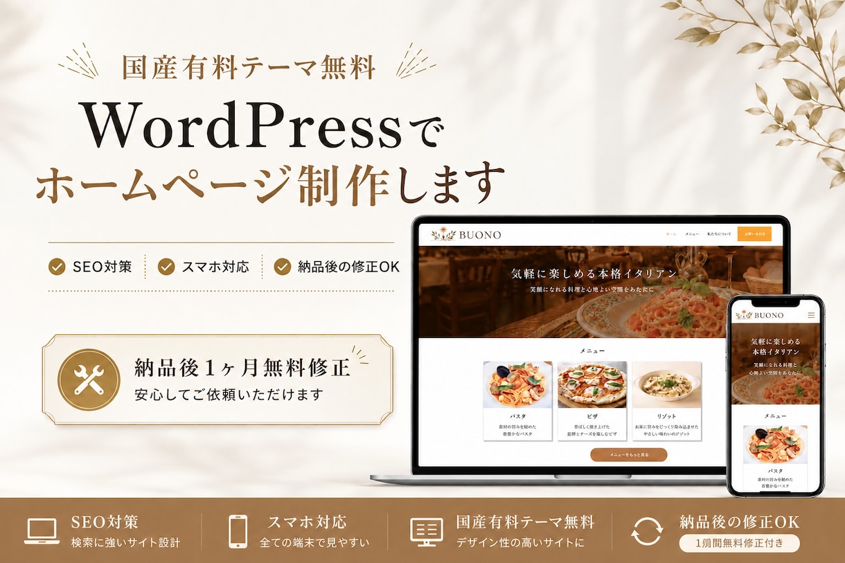 WordPressでデザイン重視のHP制作をします 集客に繋がる！自分で更新できる！SEO対策＆スマホ対応！ イメージ1