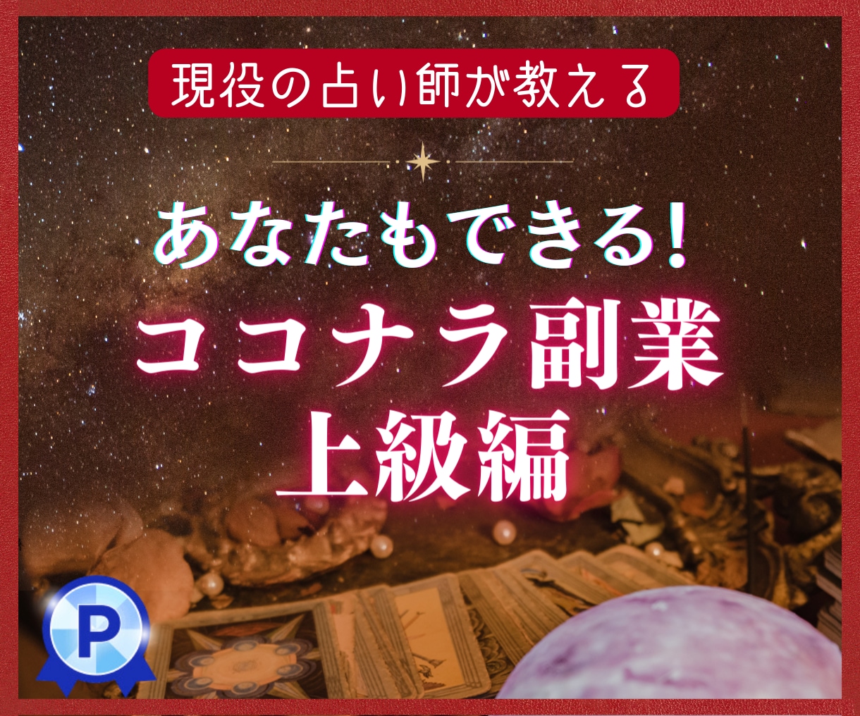 令和最新★【上級者のネット占い副業】コンサルします ★個性を活かして占い師デビュー★初心者歓迎★未経験者歓迎 イメージ1
