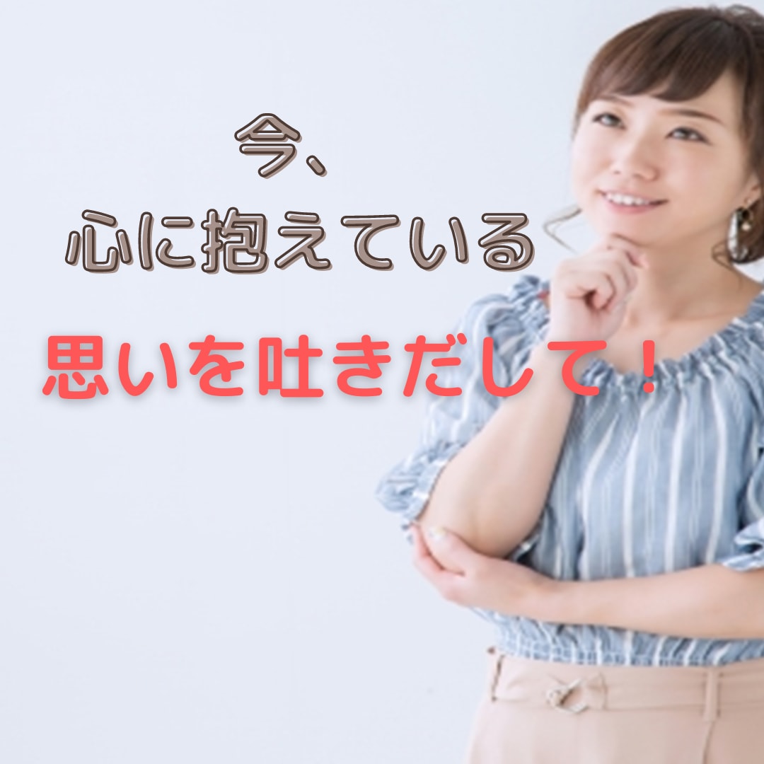 優しく寄り添いながら、あなたの話をしっかり聞きます 辛いこと、不安な事、悲しい事、愚痴、なんでも話してください。 イメージ6