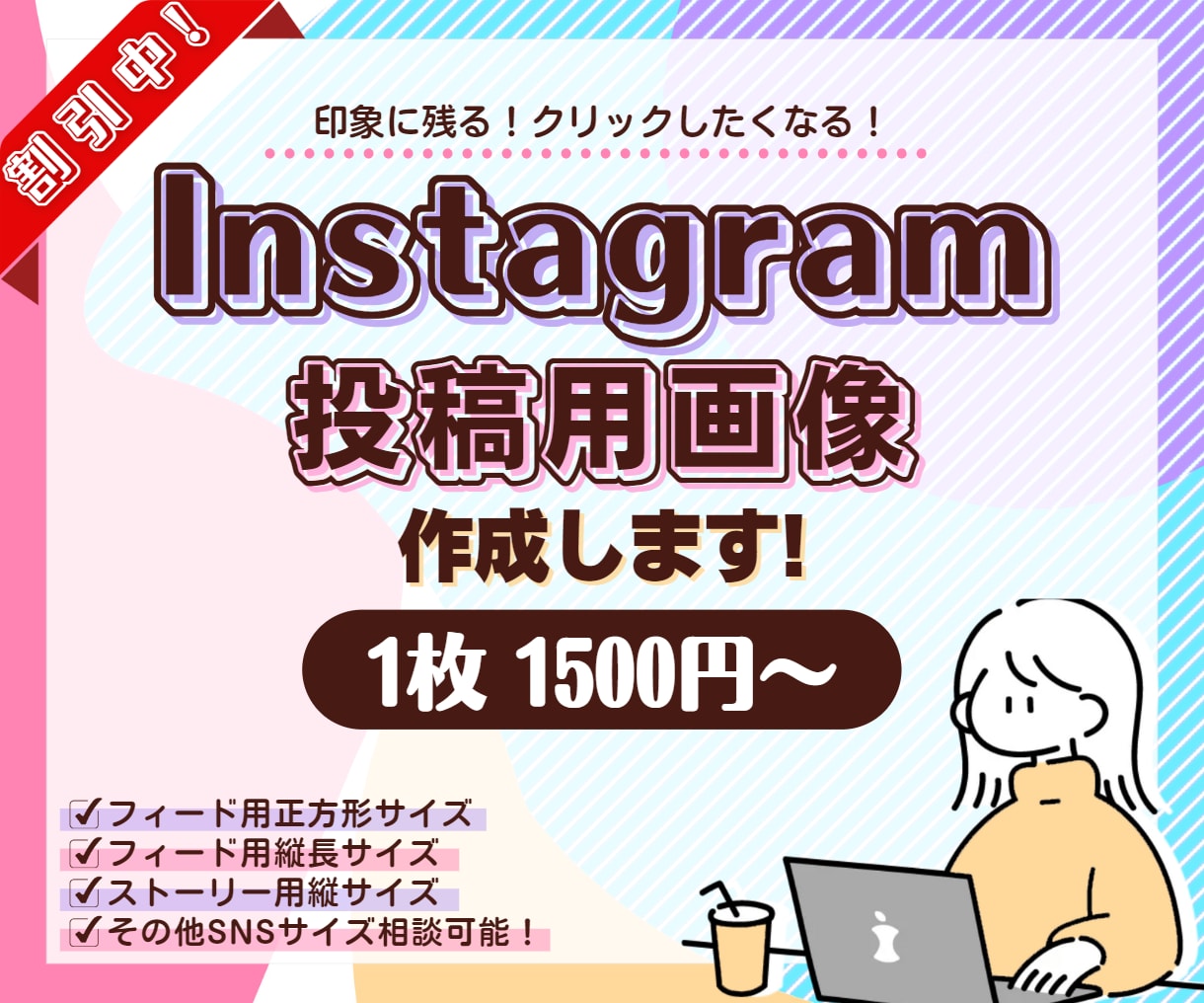 Instagram/インスタ投稿用画像の制作します 思わずクリックしたくなるような画像を作成致します！ イメージ1