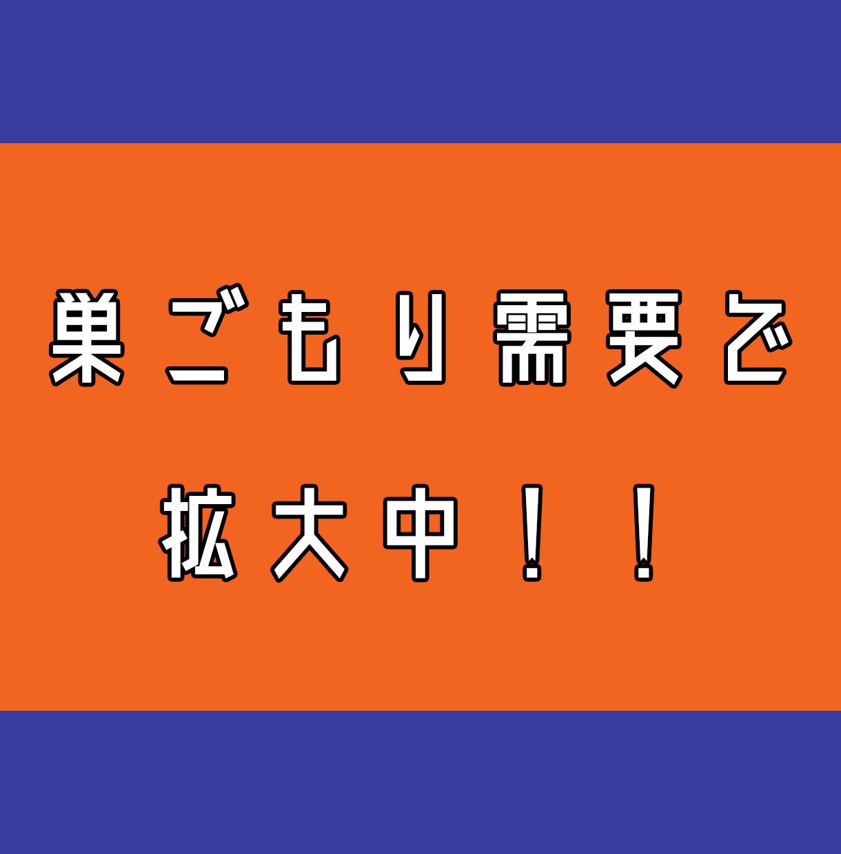 巣ごもり需要で拡大中。在宅で出来る賄い副業教えます 収入の柱をコッソリ増やす、在宅で出来る賄いのような副業 イメージ1