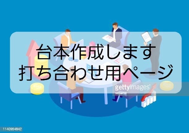 台本作成します イベント台本作成用の専用ページです。 イメージ1