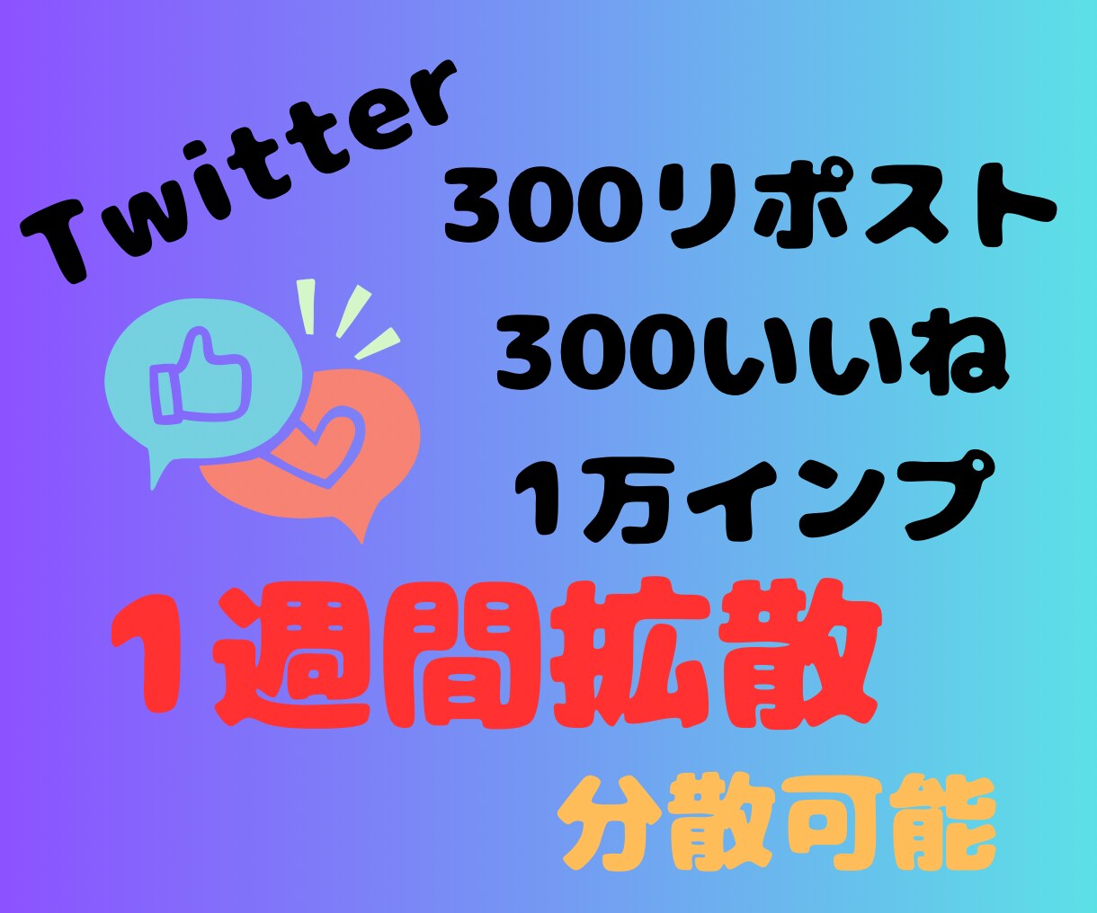 Twitter（X）のアカウント認知拡大いたします 1週間毎日【300リポスト300いいねインプ１万】にて拡散 イメージ1