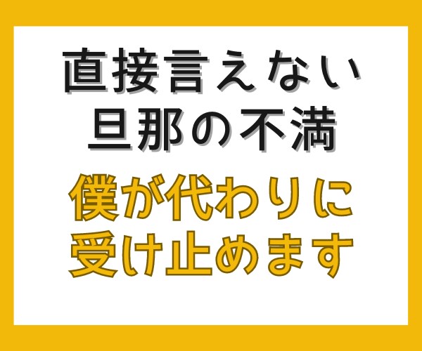 直接言えない夫の不満、口に出せれば気分は晴れます ママ友たちには言えない事、本当はそれが言いたい事。秘密厳守！ イメージ3