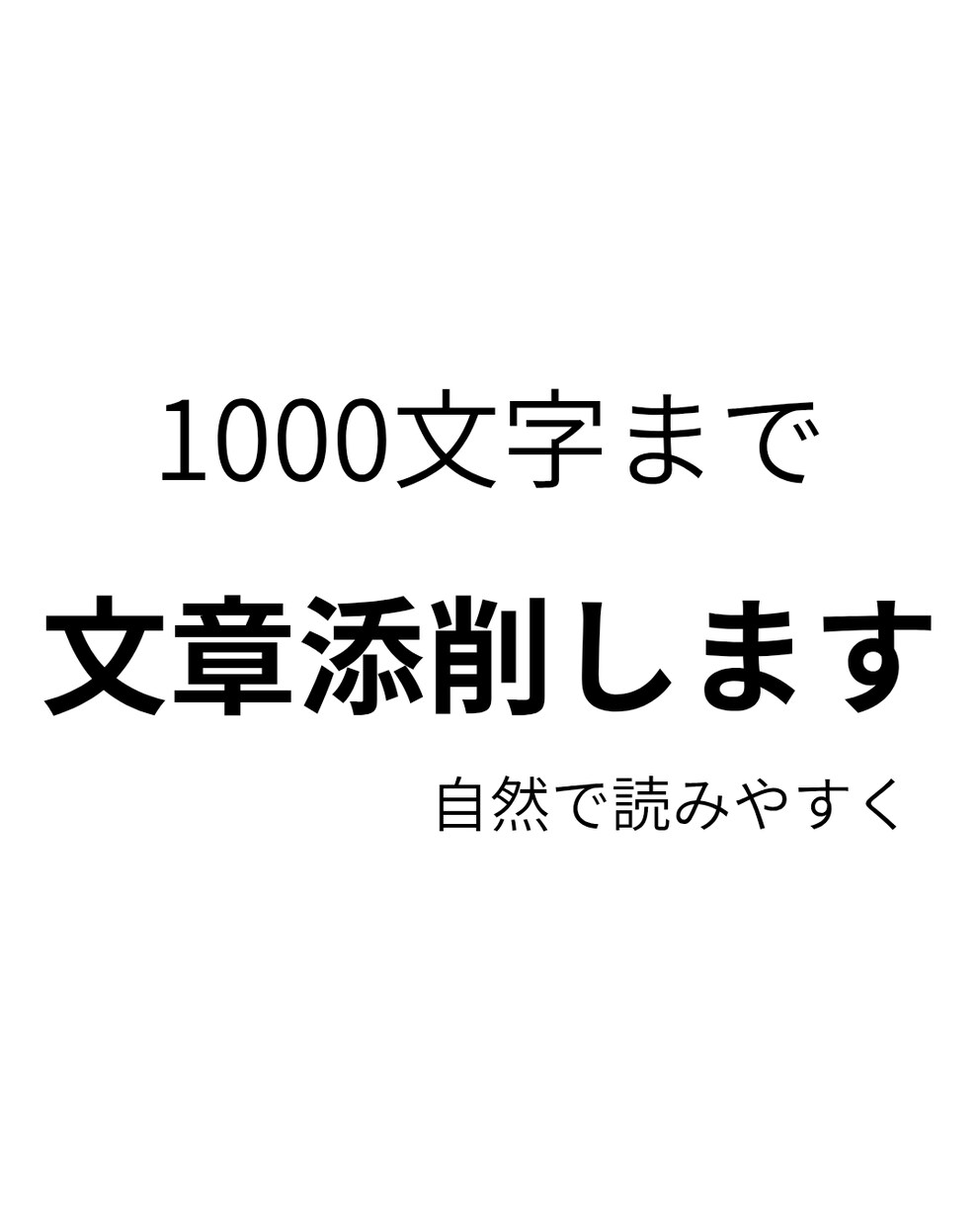 文章を自然で読みやすく添削します 硬すぎず自然で伝わる文章に整えます イメージ1