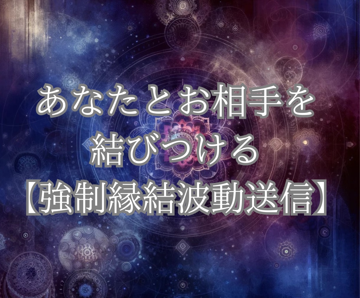 縁結び 脳科学による潜在意識書き換えで問題を解決 いかなる復縁も叶います 占い 3日間サポートご質問無制限 - 占い、開運