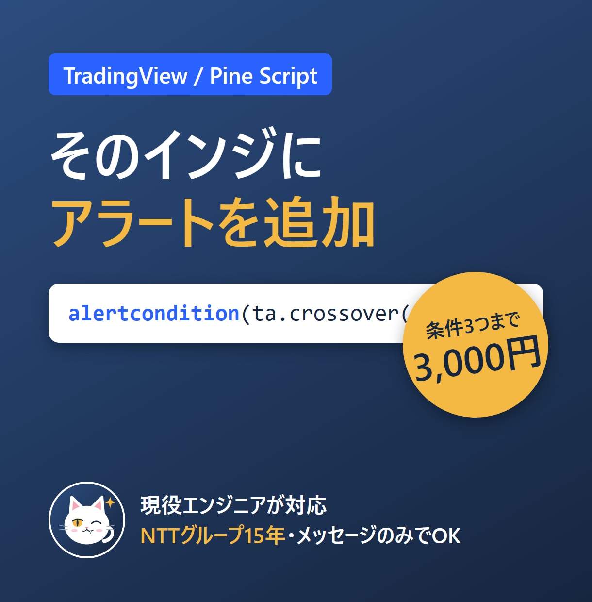 TradingViewのインジにアラートを付けます Pine Script対応・条件3つまで。通知を自動化 イメージ1