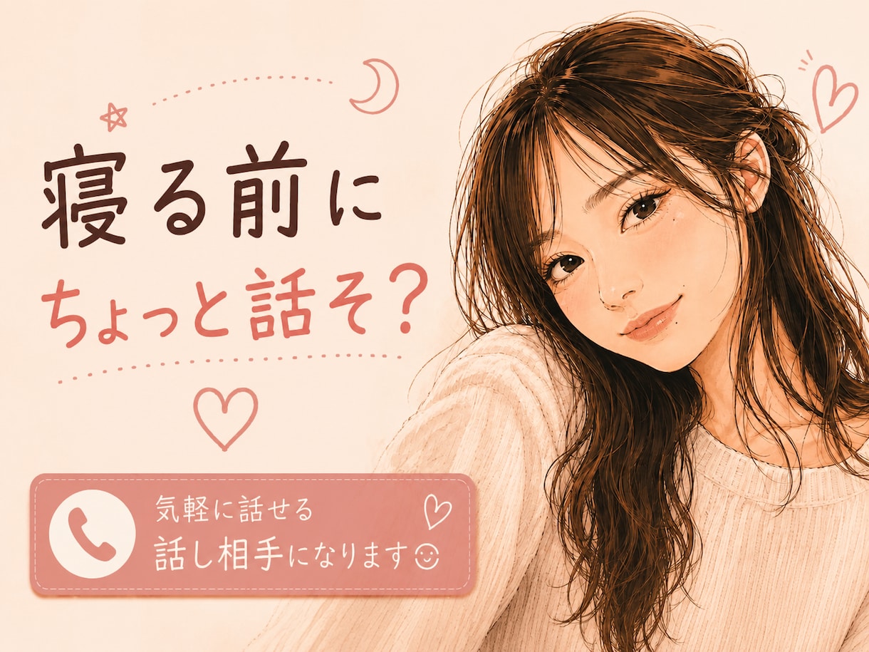 友達・恋人感覚であなたのお話なんでも聞きます 性別関係なし♪暇電・愚痴・恋バナも♡気軽にゆるっと話しましょ イメージ1