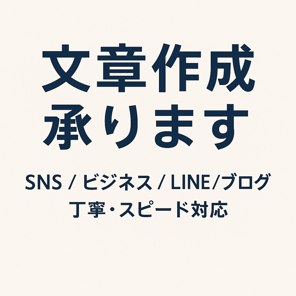 どんな文章も分かりやすく丁寧に作成します SNS・ビジネス文書・恋愛相談など幅広く対応します イメージ1