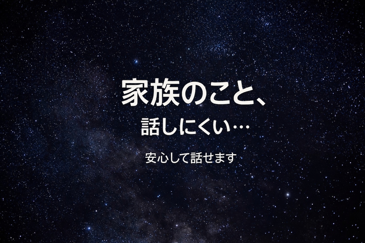 1時間 MS相談＊家族の悩み一緒に整理します 家族との距離に悩む方へ◡̈♥︎ イメージ1