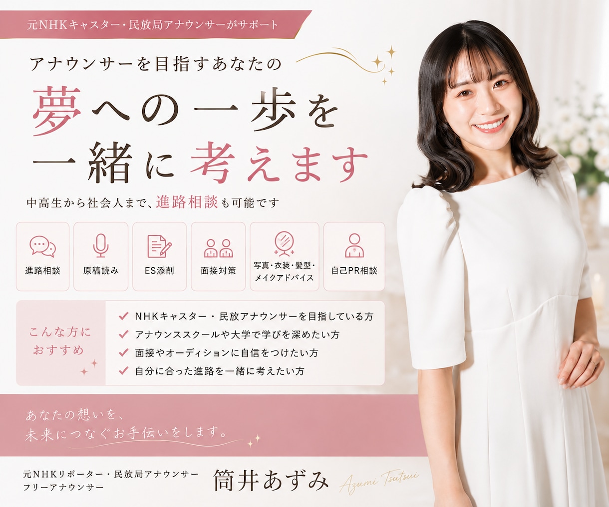 元NHK＆民放局アナがアナ志望者を支援します 進路相談から原稿読み・ES・面接まで個別にアドバイス イメージ1