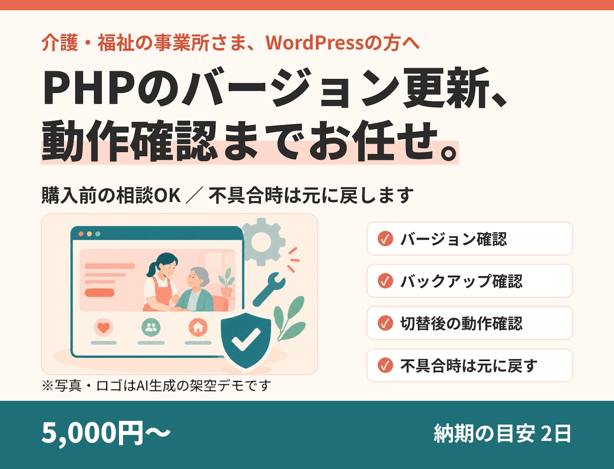 HPのPHPバージョン更新と動作確認をします PHPの重大な脆弱性が気になる方へ。事前相談OK イメージ1