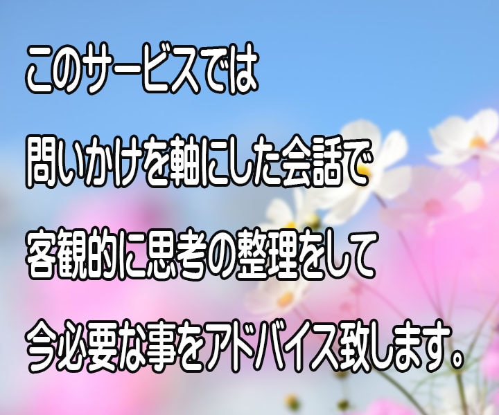 思考の整理、断捨離をお手伝いします 客観的に考えがまとまらない時の思考を整理整頓します。 イメージ4