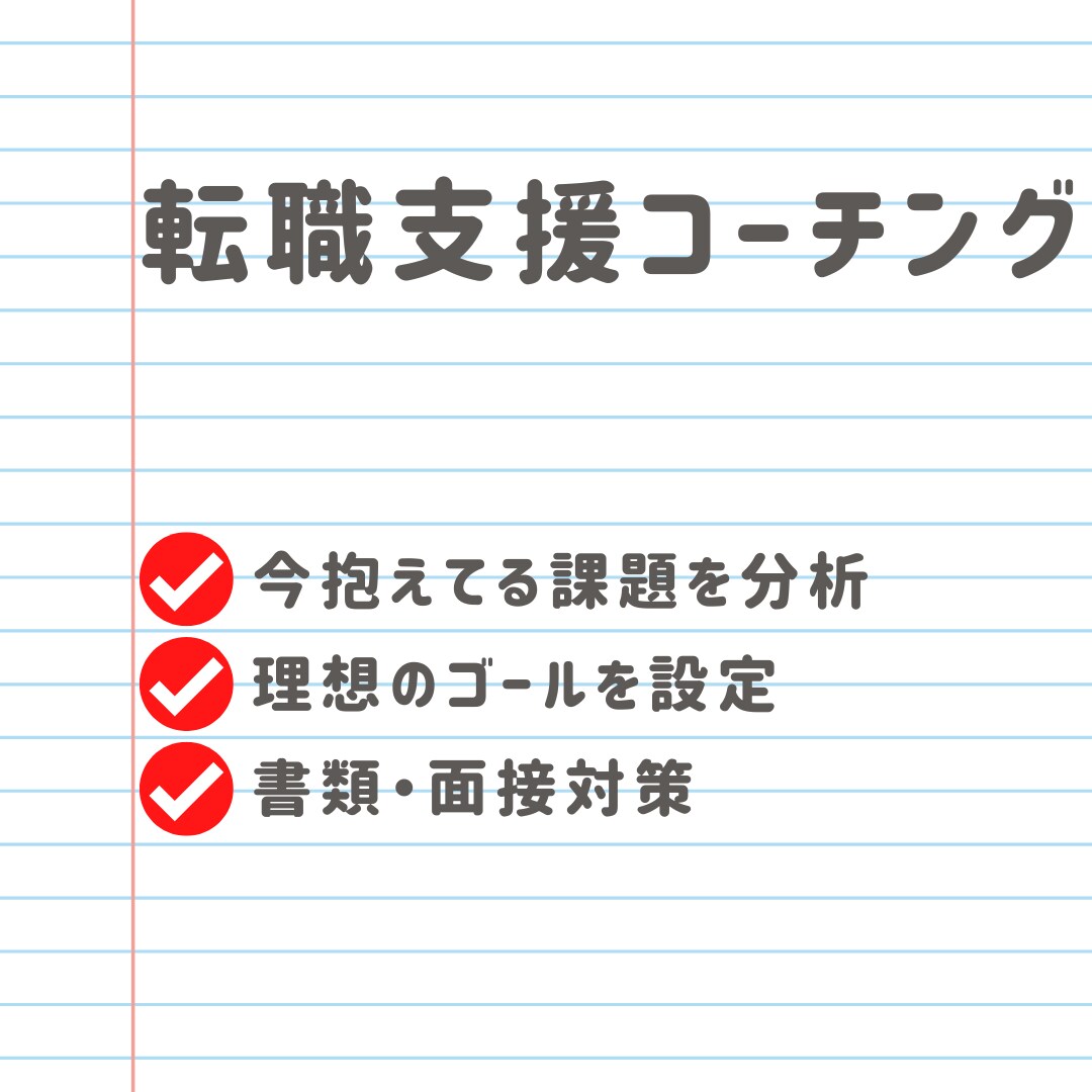 転職者向けの「コーチング」を行います 年収を上げたい！転職に悩んでる方！あなたの強み見つけます！ イメージ2