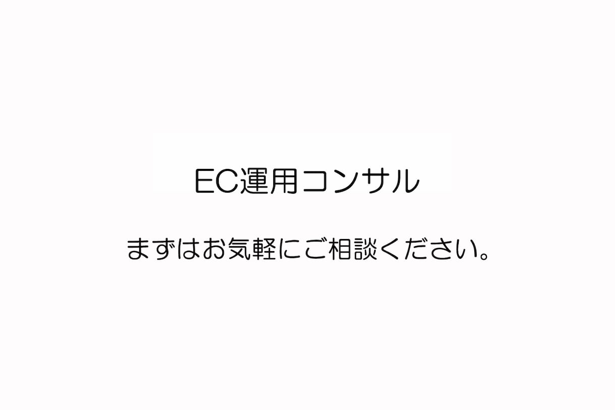 EC運用相談乗ります ファッションブランドで10年以上の経験あり イメージ1