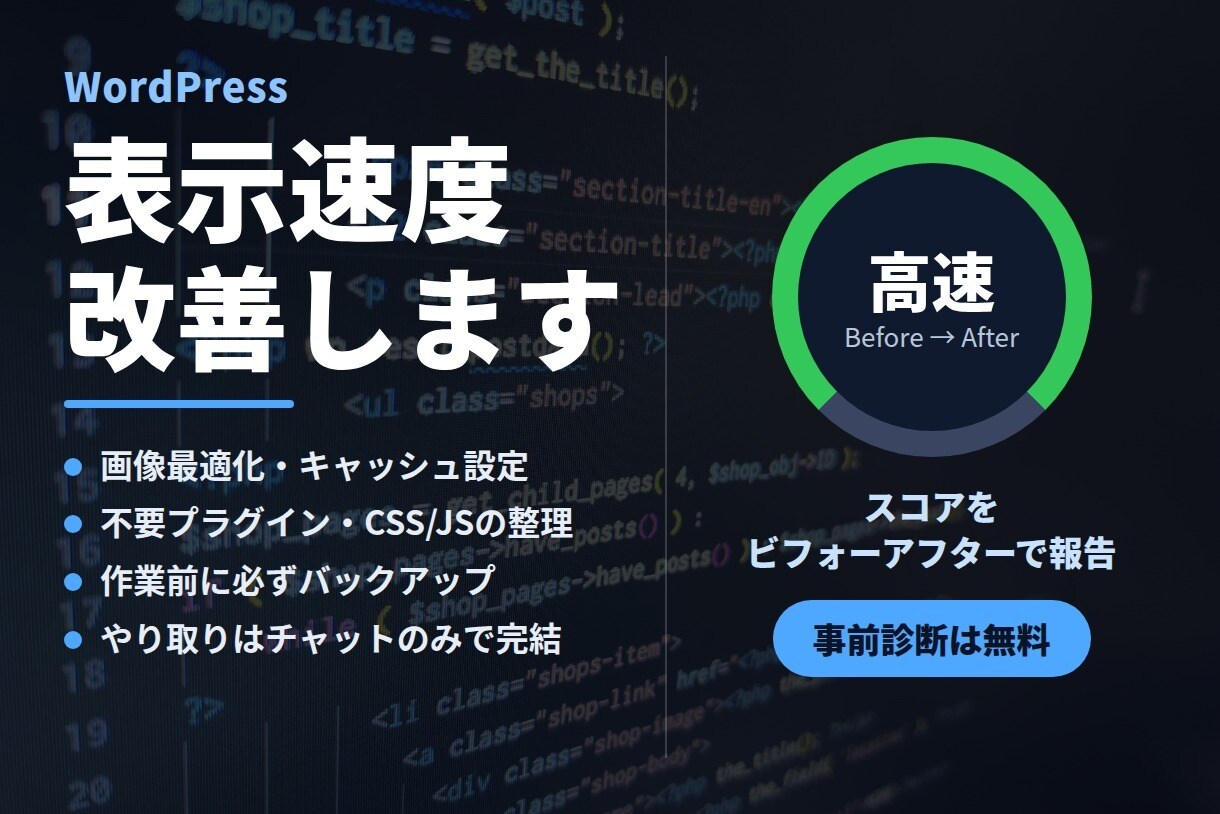 WordPressの表示速度を改善します PageSpeedスコアをビフォーアフターでご報告 イメージ1