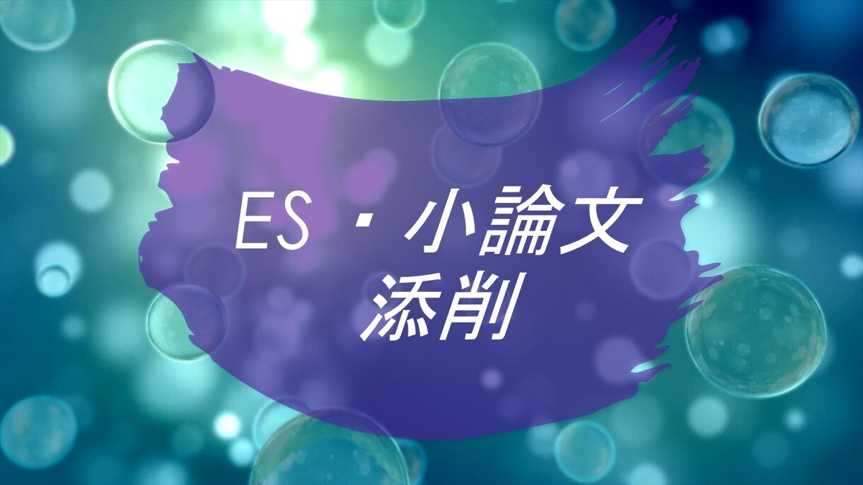 ツール付きノウハウ集＋ES（小論文）添削します 提供するツールを見てから添削ご希望でも構いません。 イメージ1