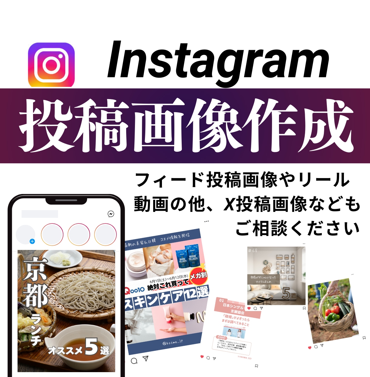Instagram投稿画像・SNS広告作成します 修正は無制限！納得いくまで寄り添います イメージ1