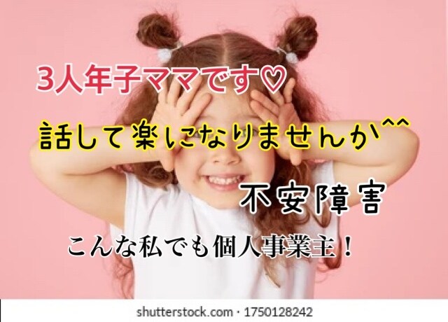 年子3人子育て中！不安障害何でも聞きます こんな私でも個人事業主！1番下は2歳です。 イメージ1
