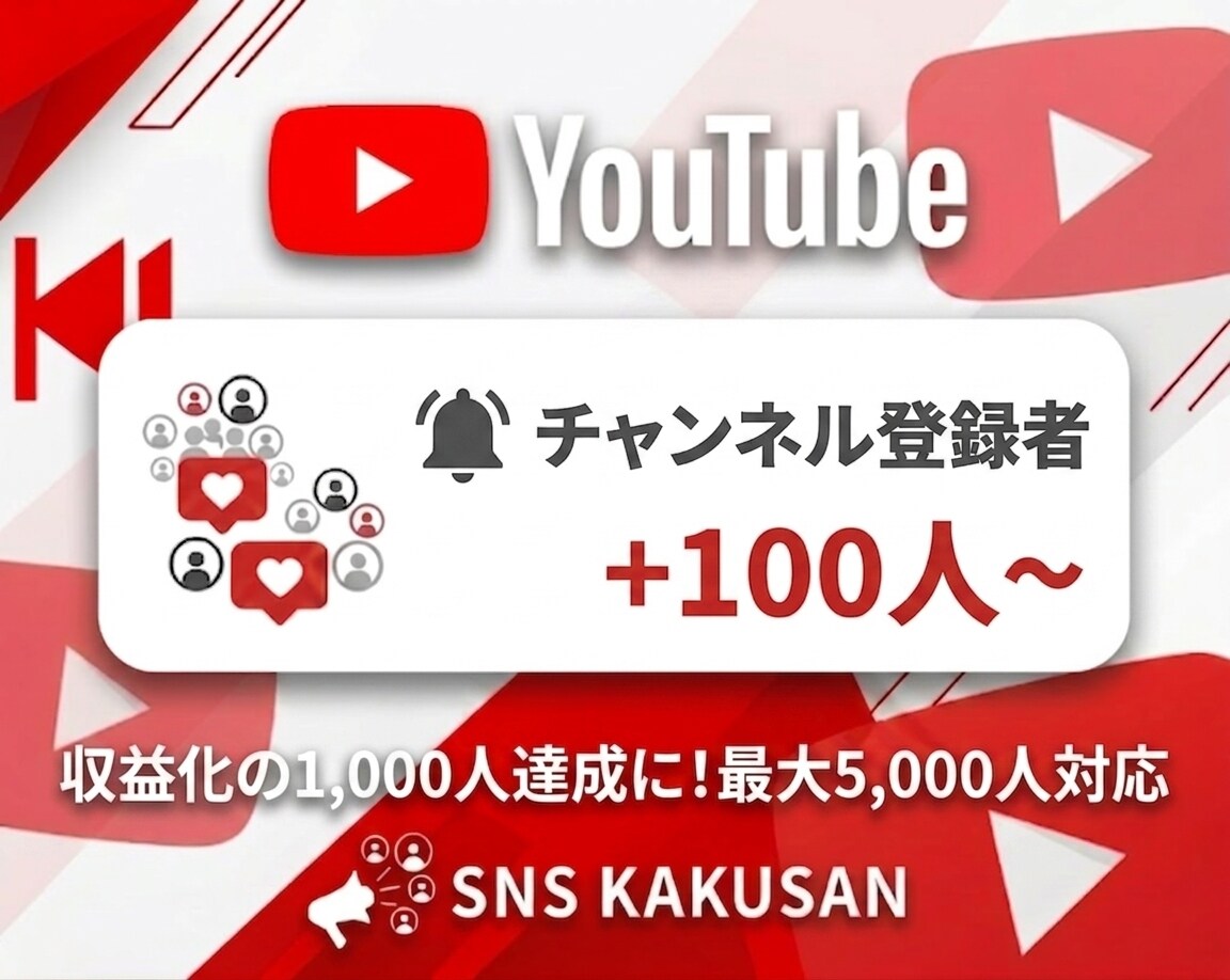 YouTubeチャンネル登録者を100人手配します ⭐️収益化の1,000人達成に！最短即日で登録者を大幅増加 イメージ1
