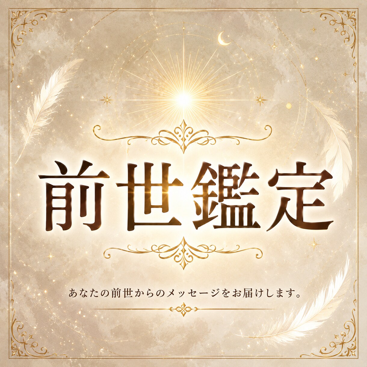 守護霊と対話し、あなたの前世鑑定を行います 守護霊の声を聞く前世鑑定で、進むべき道を教えます イメージ1