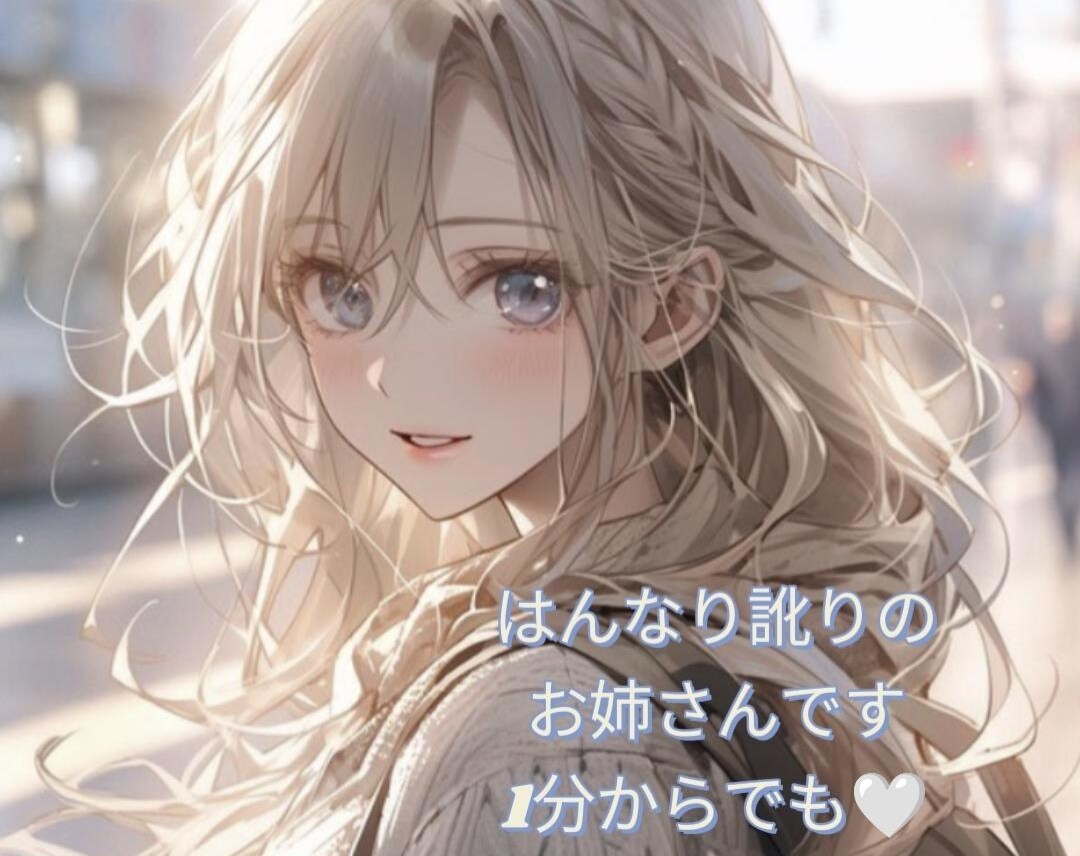 あなただけの時間✨寄り添ってお話お聞きします お互いを知らないからこそどんなお話も✨1分～お待ちしてます♡ イメージ1