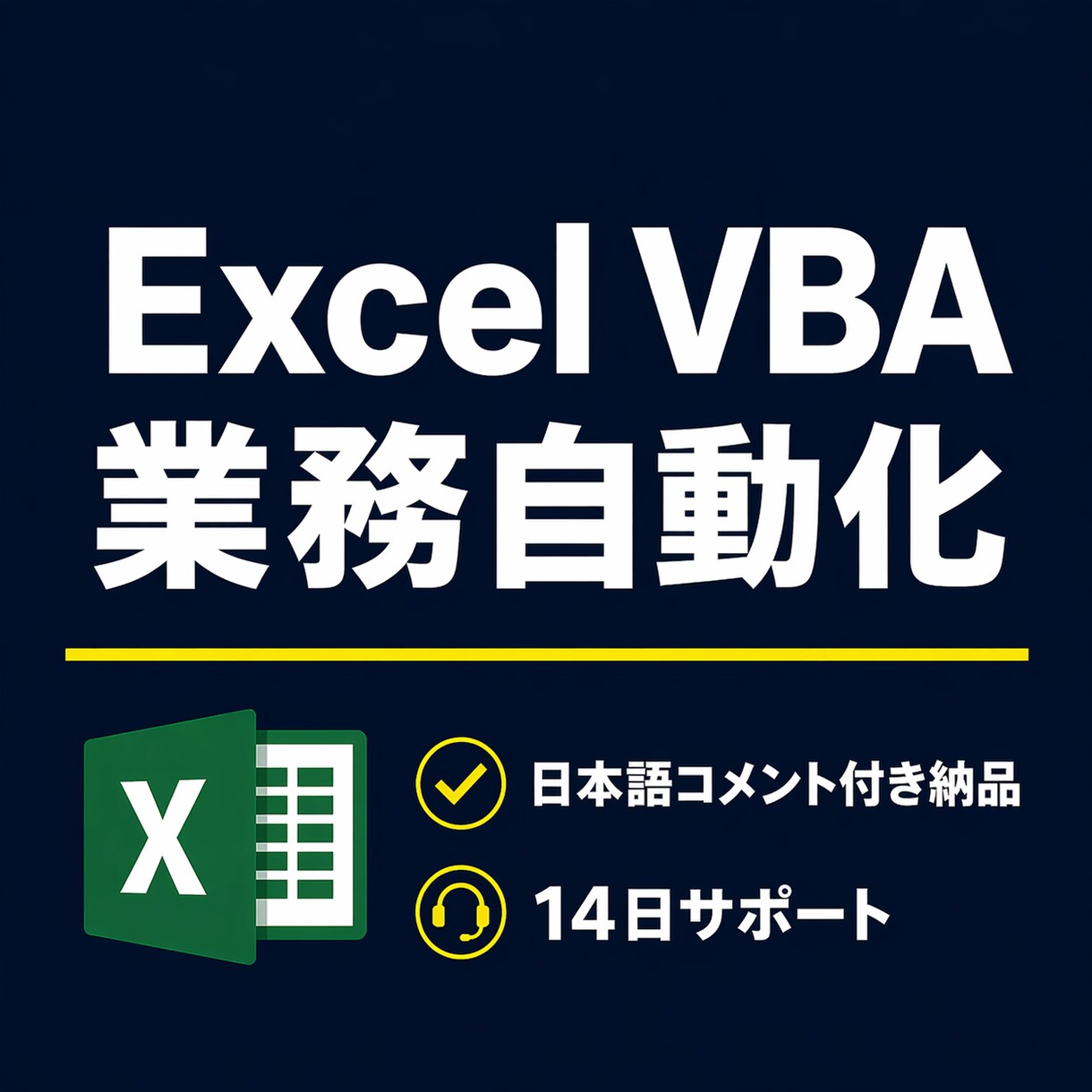 Excel VBAで業務自動化ツール作ります 日本語コメント付きで納品、自分で直せるマクロ イメージ1
