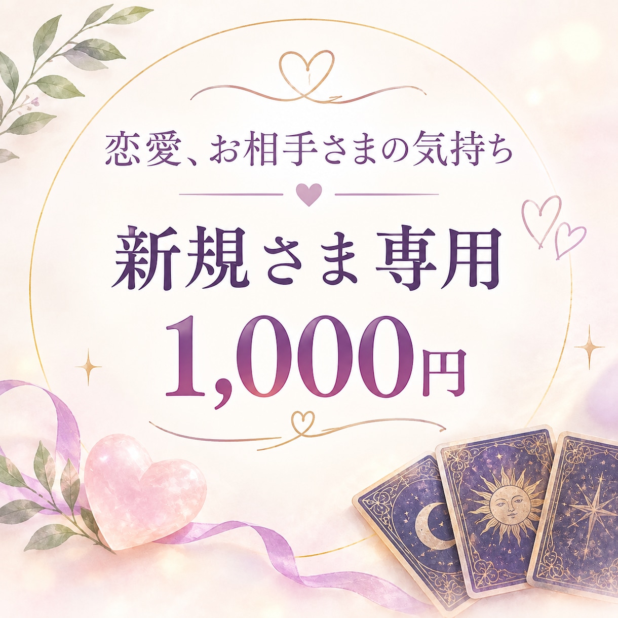 今のお相手の気持ち鑑定します 片想い、複雑恋愛、お相手の気持ち イメージ1