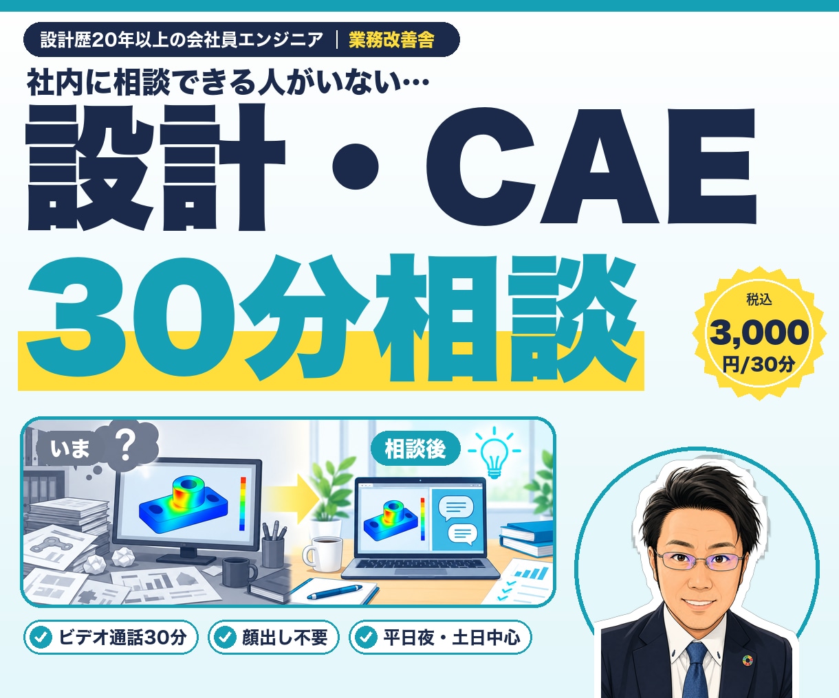 20年以上がビデオ通話で設計・CAE相談にのります 設計・CAEの“詰まり”を現役者とビデオ通話で解きほぐします イメージ1