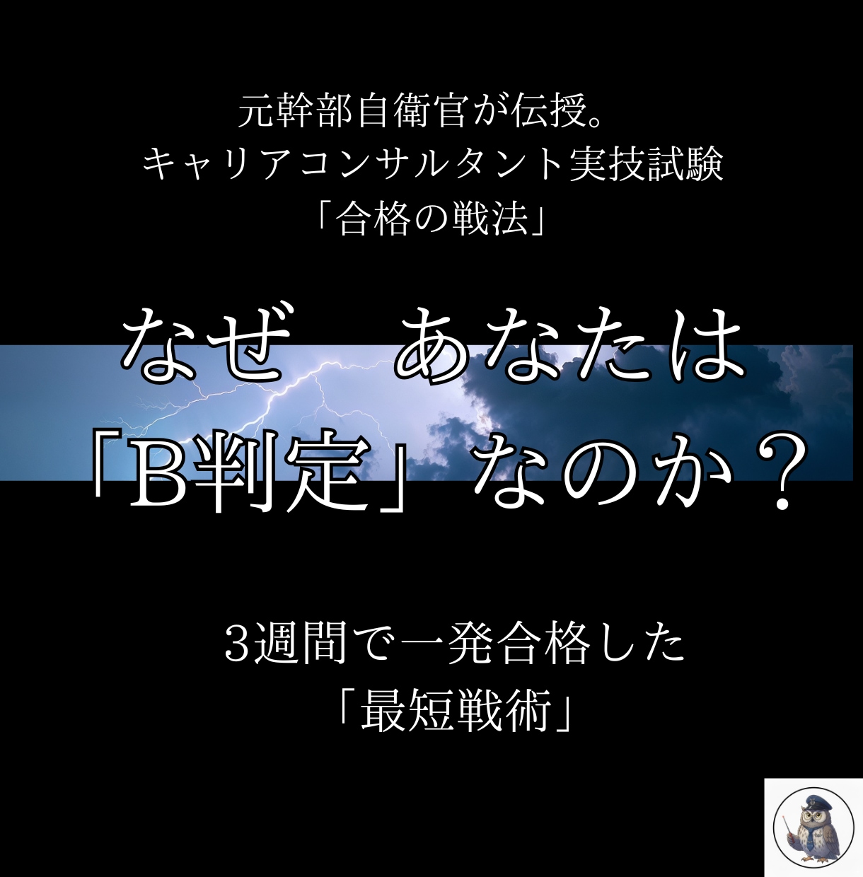 なぜ実技はＢ判定なのか？自衛隊式で合格へ導きます 元幹部自衛官直伝。最短3週間で一発合格した「実戦術」を伝授 イメージ1