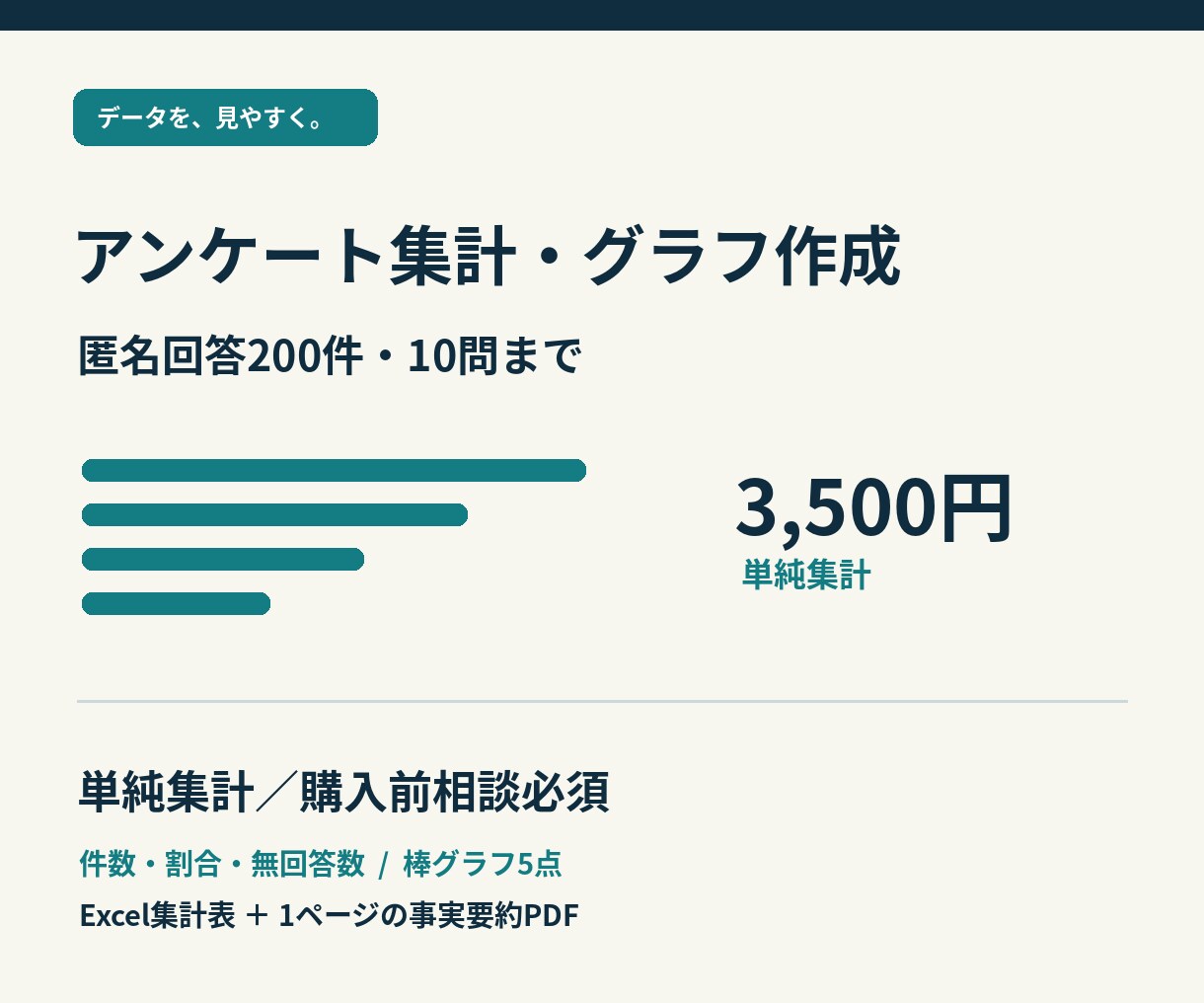 匿名アンケートの回答を単純集計します 200回答・10問まで。件数と割合を見やすく イメージ1