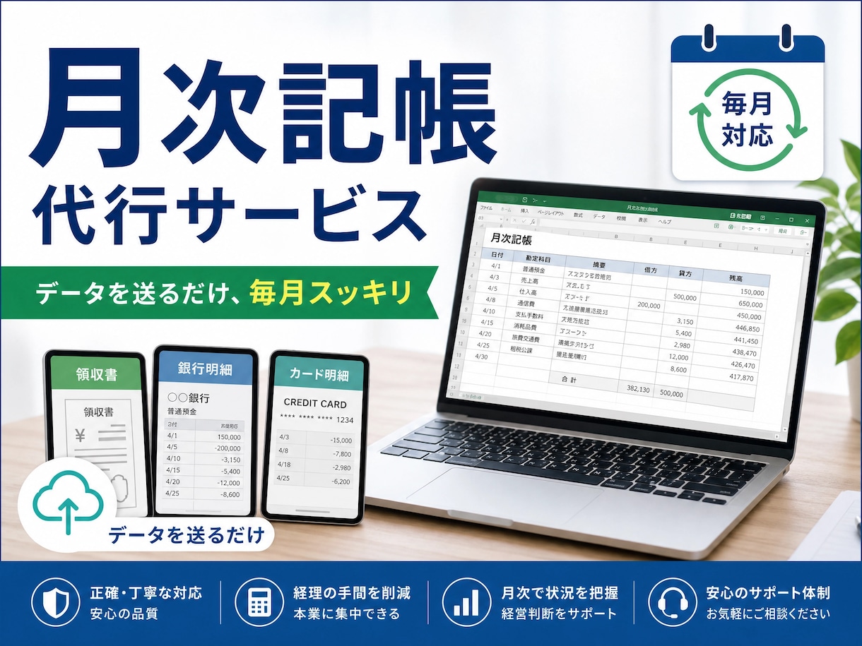 仕訳帳購入者限定！月次記帳代行します 毎月の記帳作業を代行。副業・フリーランスの経理をサポート。 イメージ2