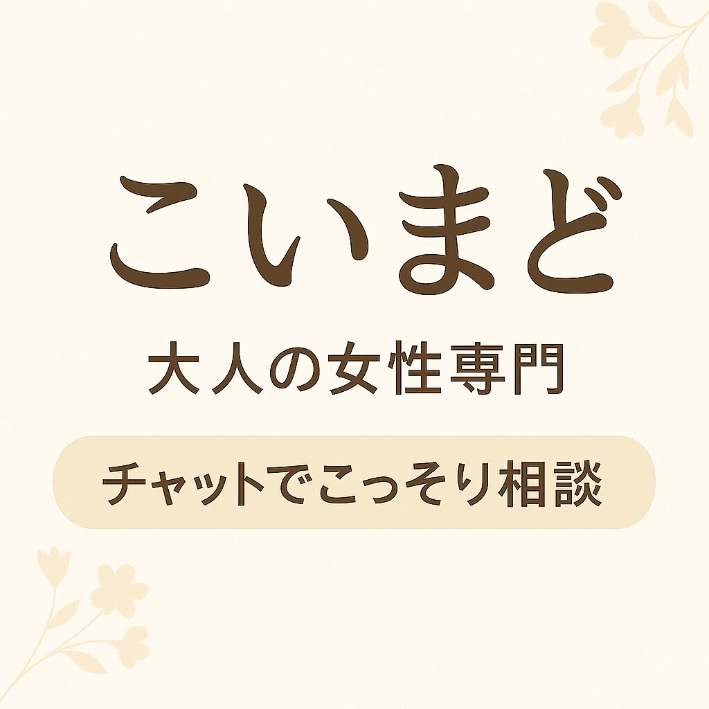 大人の女性の恋する気持ちにそっと寄り添います 大人だって、悩んでいい。そっと寄り添う恋のまどぐちです。 イメージ1