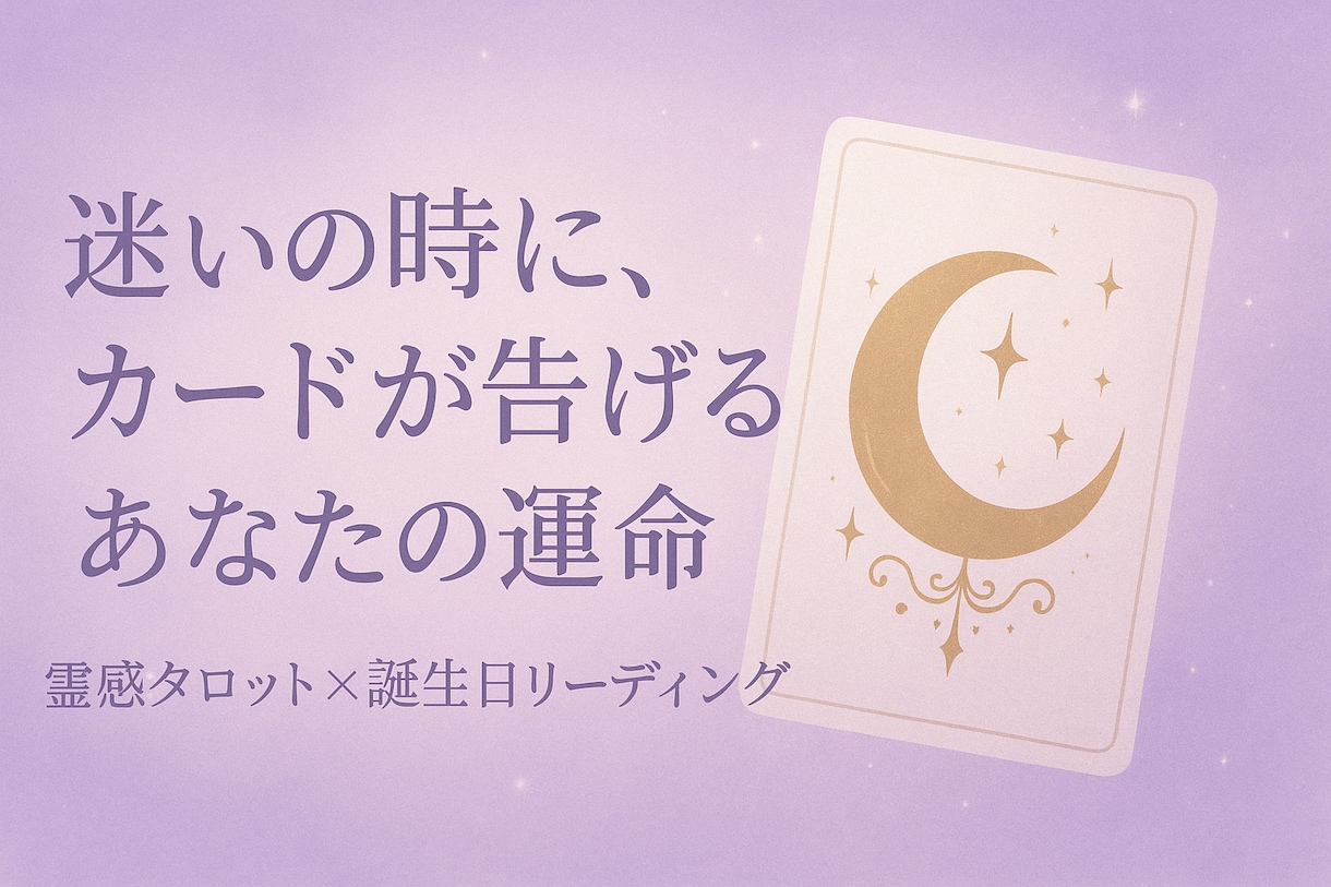 迷いの時に、カードが告げるあなたの運命を視ます 霊感タロットと誕生日で今の流れを深く読み解きます イメージ1